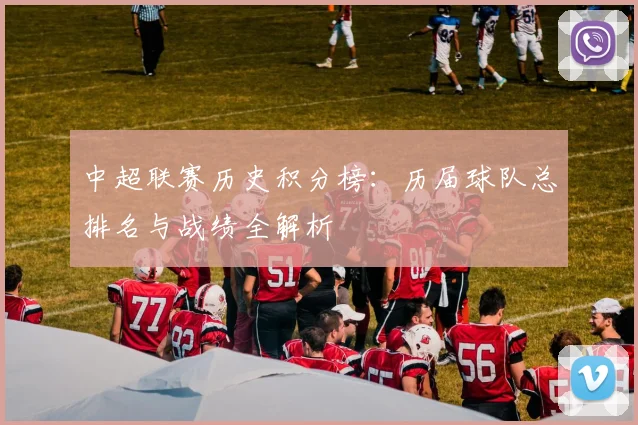 中超联赛历史积分榜：历届球队总排名与战绩全解析