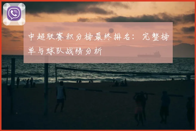 中超联赛积分榜最终排名：完整榜单与球队战绩分析