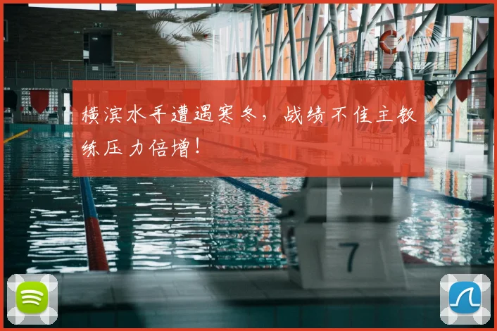 横滨水手遭遇寒冬，战绩不佳主教练压力倍增！