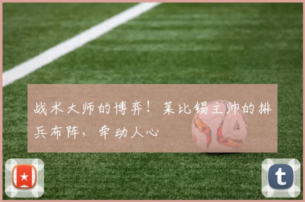 战术大师的博弈！莱比锡主帅的排兵布阵，牵动人心