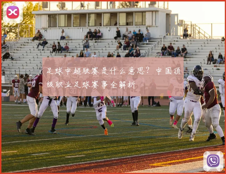 足球中超联赛是什么意思？中国顶级职业足球赛事全解析