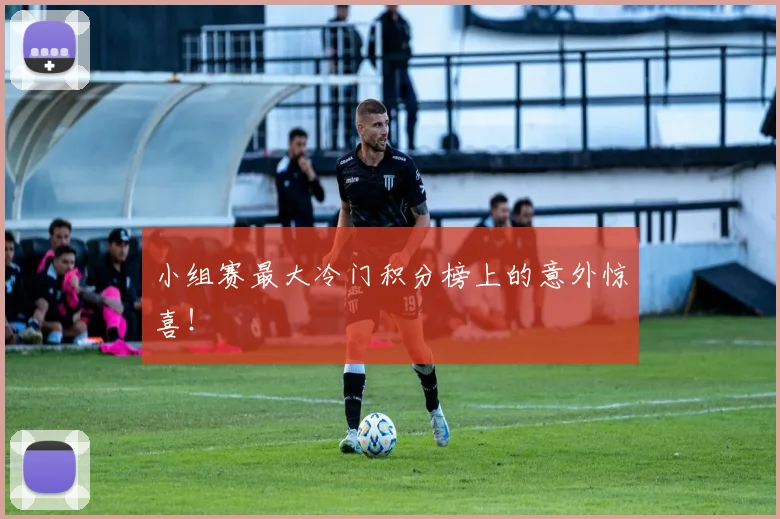 小组赛最大冷门积分榜上的意外惊喜！
