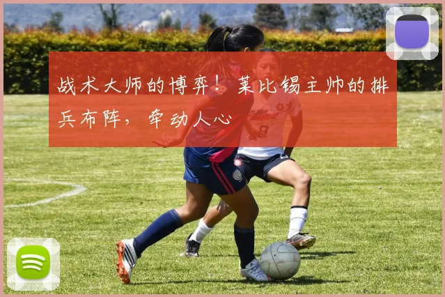 战术大师的博弈！莱比锡主帅的排兵布阵，牵动人心