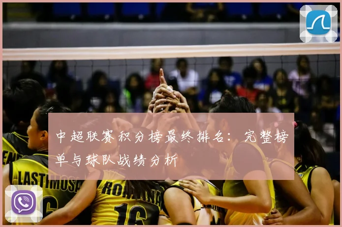 中超联赛积分榜最终排名：完整榜单与球队战绩分析