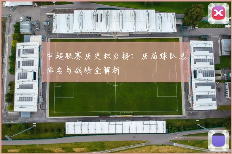 中超联赛历史积分榜：历届球队总排名与战绩全解析
