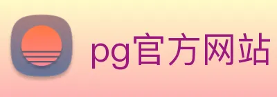 pg官方网站 Logo